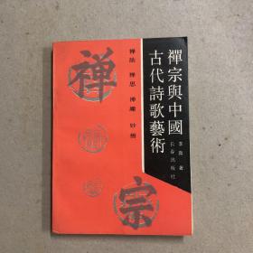 禅宗与中国古代诗歌艺术