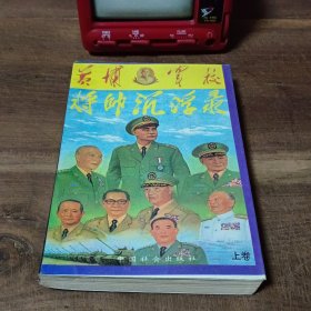 黄埔军校将帅沉浮录 上