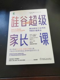 硅谷超级家长课：教出硅谷三女杰的TRICK教养法