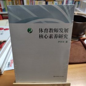 体育教师发展核心素养研究