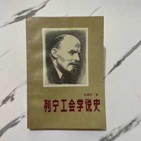 列寧工會(huì)學(xué)說(shuō)史（簽名本）
