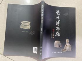 亳州博物馆：陶瓷篇 【大16开 一版一印 内页没有笔迹划痕 品佳】里墙