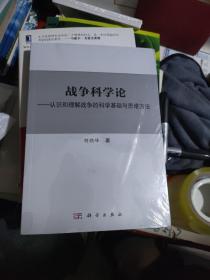 战争科学论——认识和理解战争的科学基础和思维方法