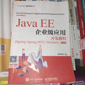 Java EE企业级应用开发教程（Spring+Spring MVC+MyBatis）（第2版）