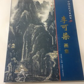 中国历代名家画集 李可染画集