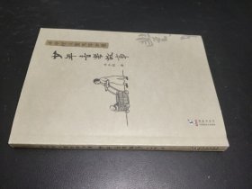 丰子恺儿童文学全集·少年音乐故事