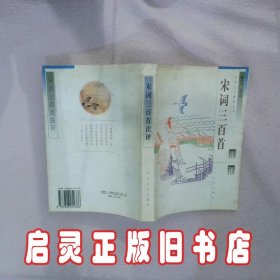 宋词三百首注评 陈华昌 总编 西安文艺出版社