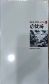 后忧辞萧开愚作品集4