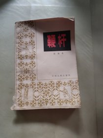 鞭杆