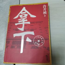 拿下