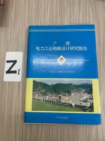 广西电力工业勘察设计研究院志