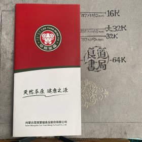 企业宣传册：天然草原，健康之源～草原蒙福简介（内蒙古草原蒙福食品股份有限公司出品，16开全彩铜版纸印刷共12面六折页合订）