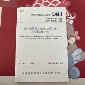 DBJ 43/T 024-2022 备案号 J 16616-2022