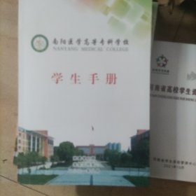 南阳医学高级专科学校学生手册