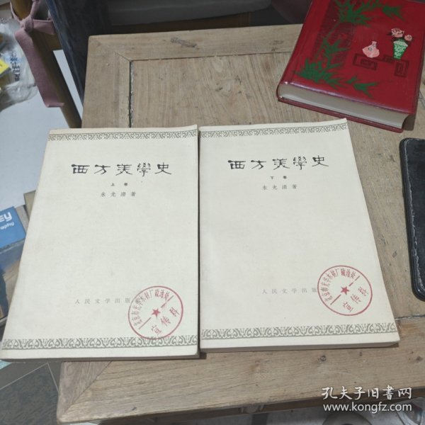 西方美学史（上下卷）1964年出版