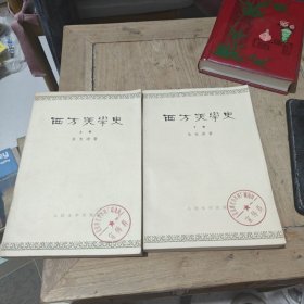 西方美学史(上下卷)1964年出版