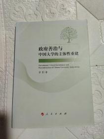 政府善治与中国大学的主体性重建