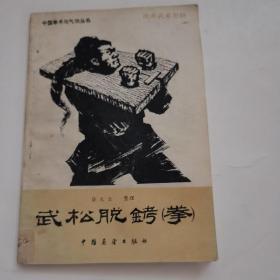 武松脱铐(拳)