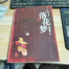 落花梦（手抄本）