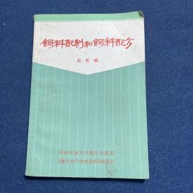 饲料配制和饲料配方