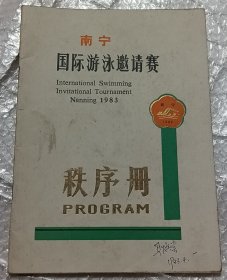 1983南宁国际游泳邀请赛