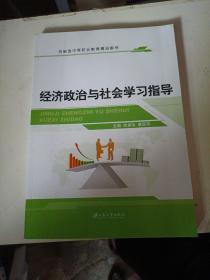 经济政治与社会学习指导/中等职业教育“十二五”规划教材