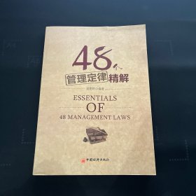 48个管理定律精解