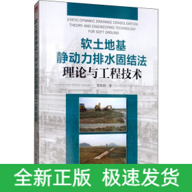 軟土地基靜動力排水固結(jié)法理論與工程技術(shù)