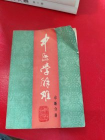 中医学解难.诊断分册