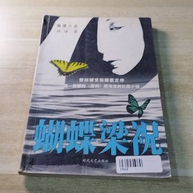 蝴蝶梁祝触摸小说