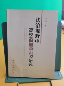 法制视野中高校学生管理权研究