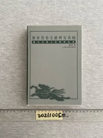 唐宋历史文献研究丛稿