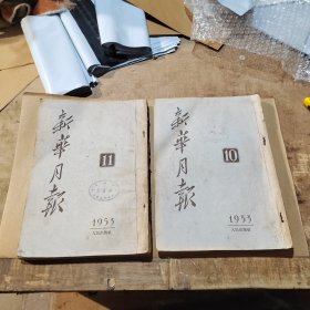 新华月报1953年第10、11合售