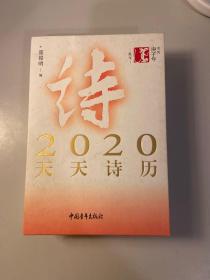 2020天天诗历  作者赠签名 保真