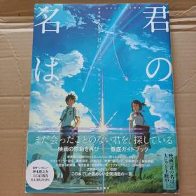 新海诚监督作品 君の名は。 公式ビジュアルガイド