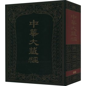 【正版新书】 中华大藏经 汉文部分 第66册 作者 中华书局