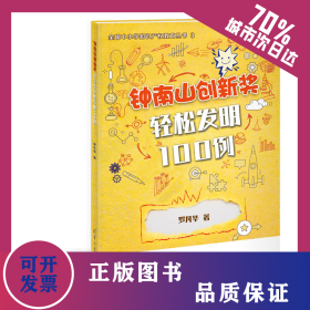 鐘南山創(chuàng)新獎 輕松發(fā)明100例 9787302561965