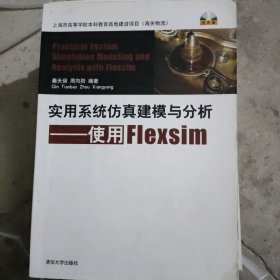 实用系统仿真建模与分析：使用Flexsim A2