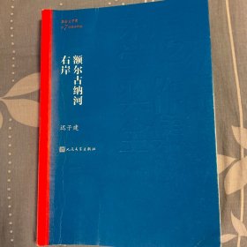 额尔古纳河右岸（茅盾文学奖获奖作品全集28）