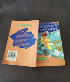 走出孤独的世界一儿童孤独症释疑