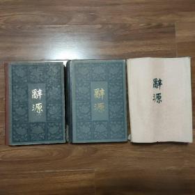 辞源（修订本）（1－4册，缺第3册，第1、2、4册三本合售）