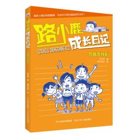 路小鹿成长记-乌龙恶作剧 儿童文学 梁茸茸 新华正版