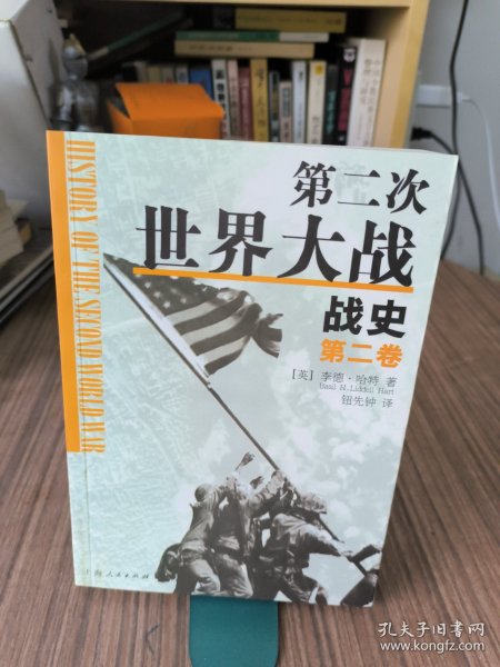 第二次世界大战战史（全二册）