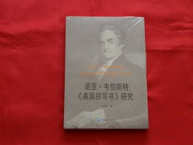 诺亚·韦伯斯特《美国拼写书》研究（全新未拆封）