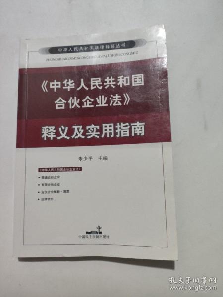 中华人民共和国合伙企业法释义及实用指南