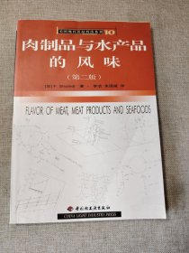 肉制品与水产品的风味 第二版