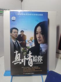 真情给你 29集电视连续剧10碟DVD