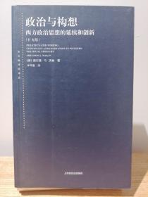 政治与构想：西方政治思想的延续和创新