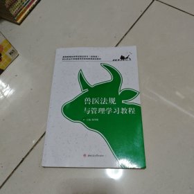 兽医法规与管理学习教程。