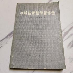 牛顿自然哲学著作选